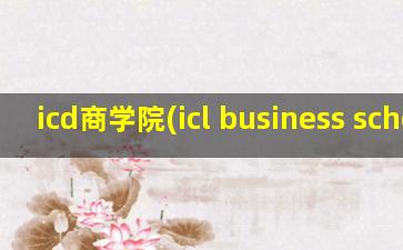 icd商学院(icl business school)